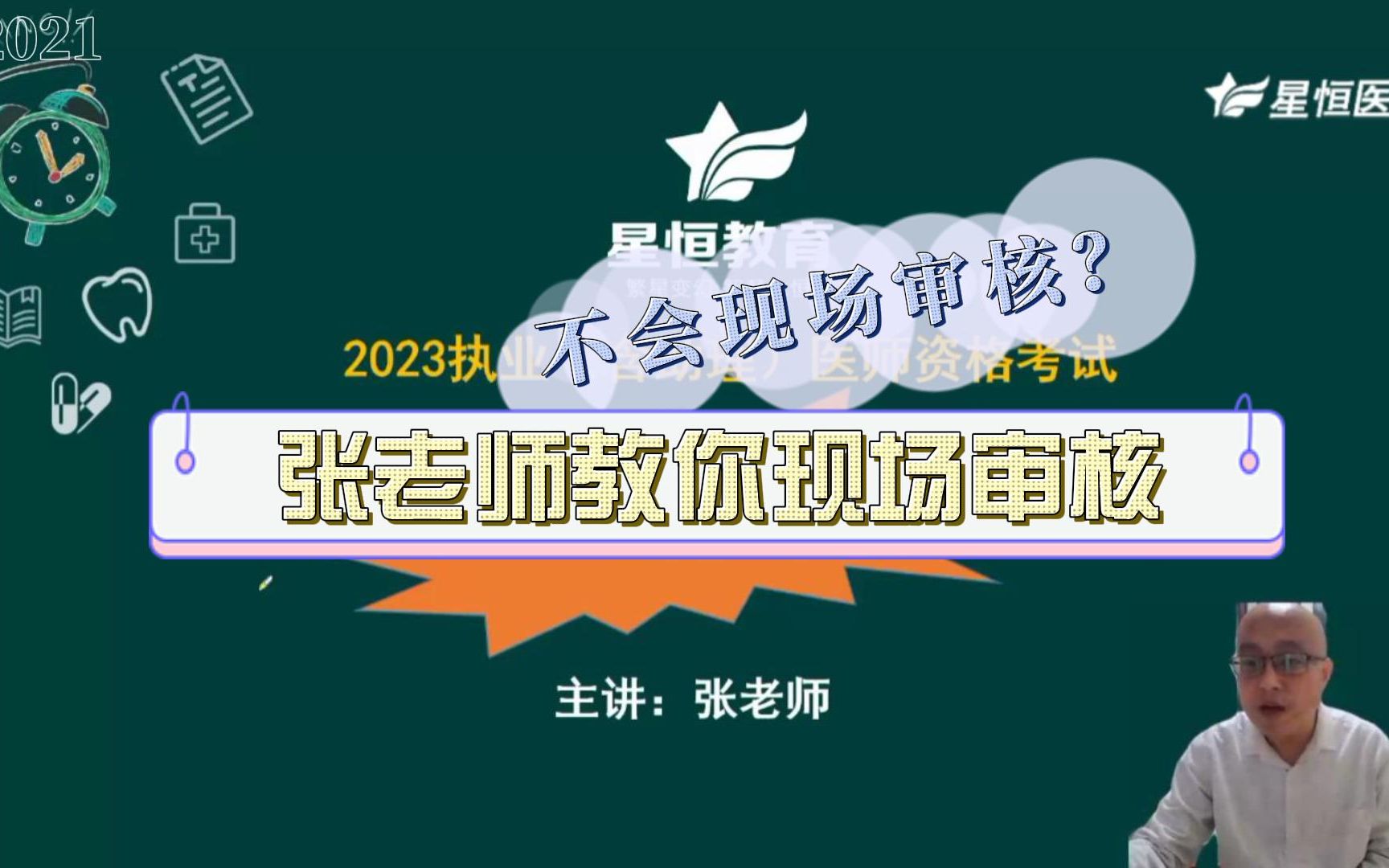 不会现场审核?张老师教你2023年医师资格现场审核攻略2哔哩哔哩bilibili