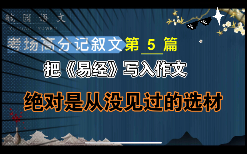 考场高分记叙文第5篇:《易经》原来不是迷信哔哩哔哩bilibili