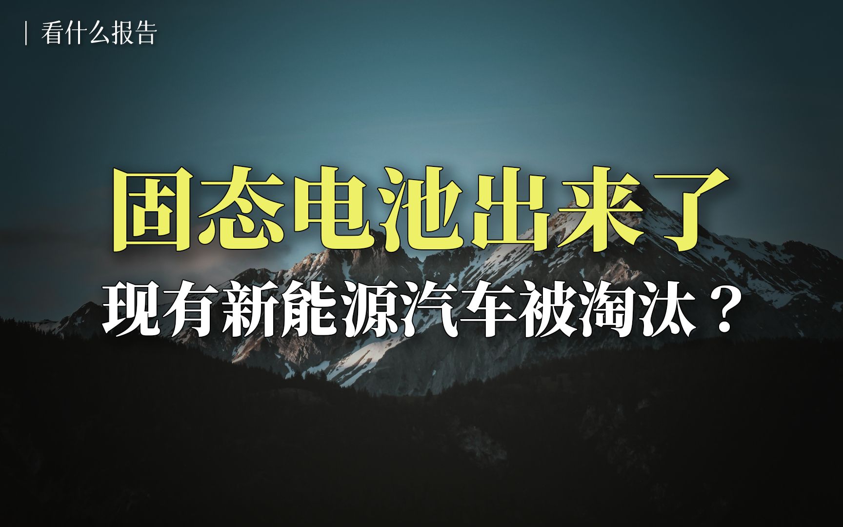 固态电池出来了,现有新能源汽车被淘汰?哔哩哔哩bilibili