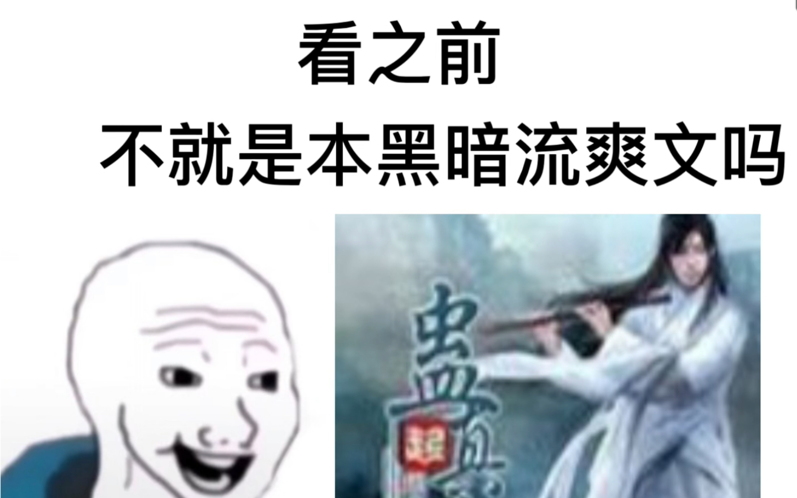 [图]【蛊真人】看之前vs看之后