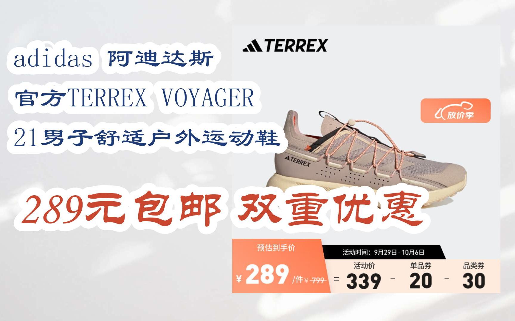 【惊喜价】adidas 阿迪达斯 官方TERREX VOYAGER 21男子舒适户外运动鞋 289元包邮双重优惠哔哩哔哩bilibili