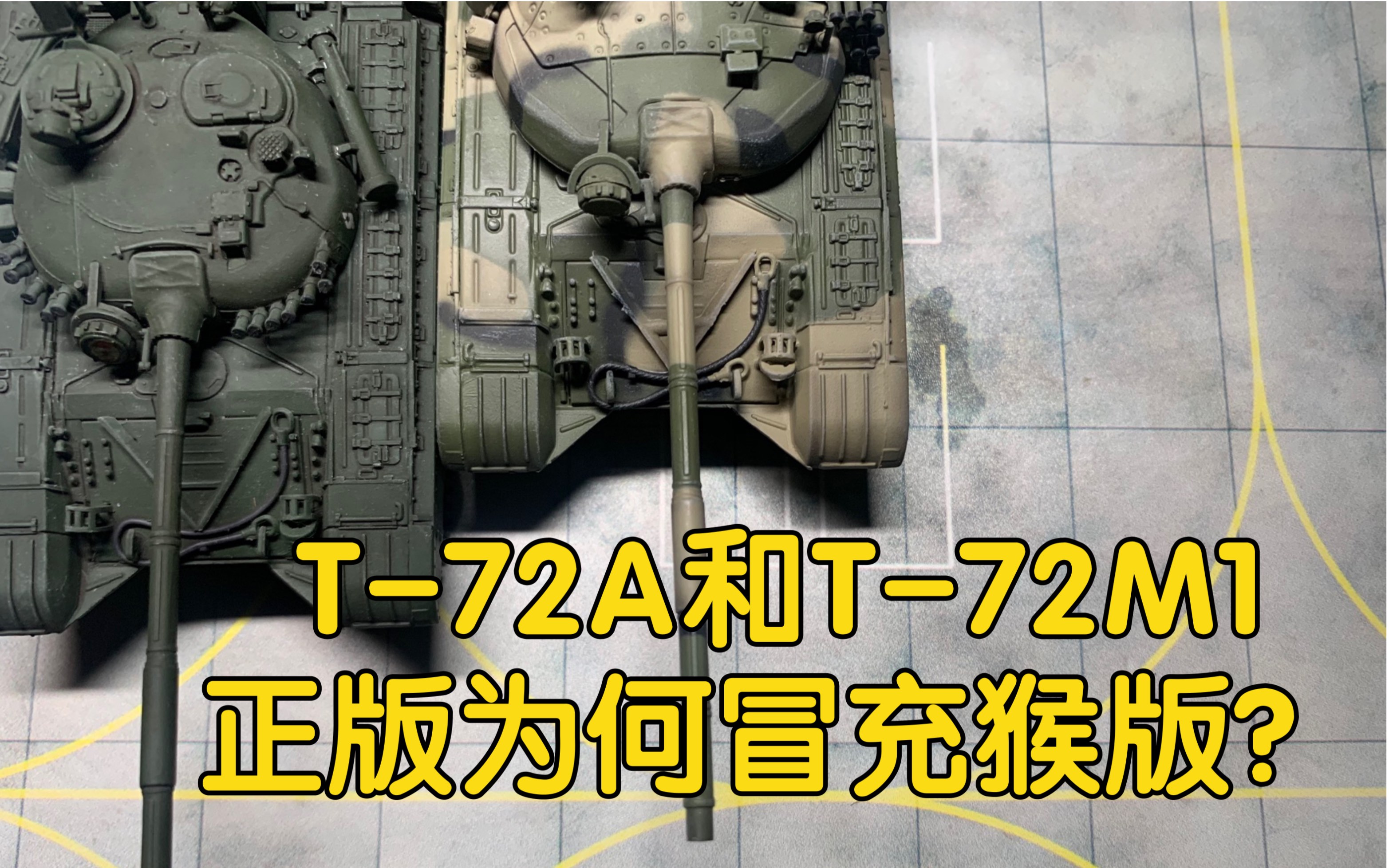 51.[搜模阁T72A T72B]正版何必冒充猴版?T72M1 1/72 坦克模型哔哩哔哩bilibili