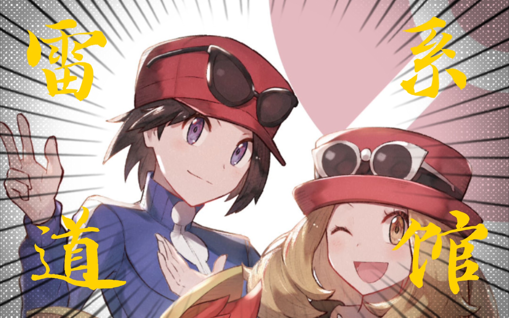 【口袋妖怪xy】 挑战雷道馆馆主希特隆