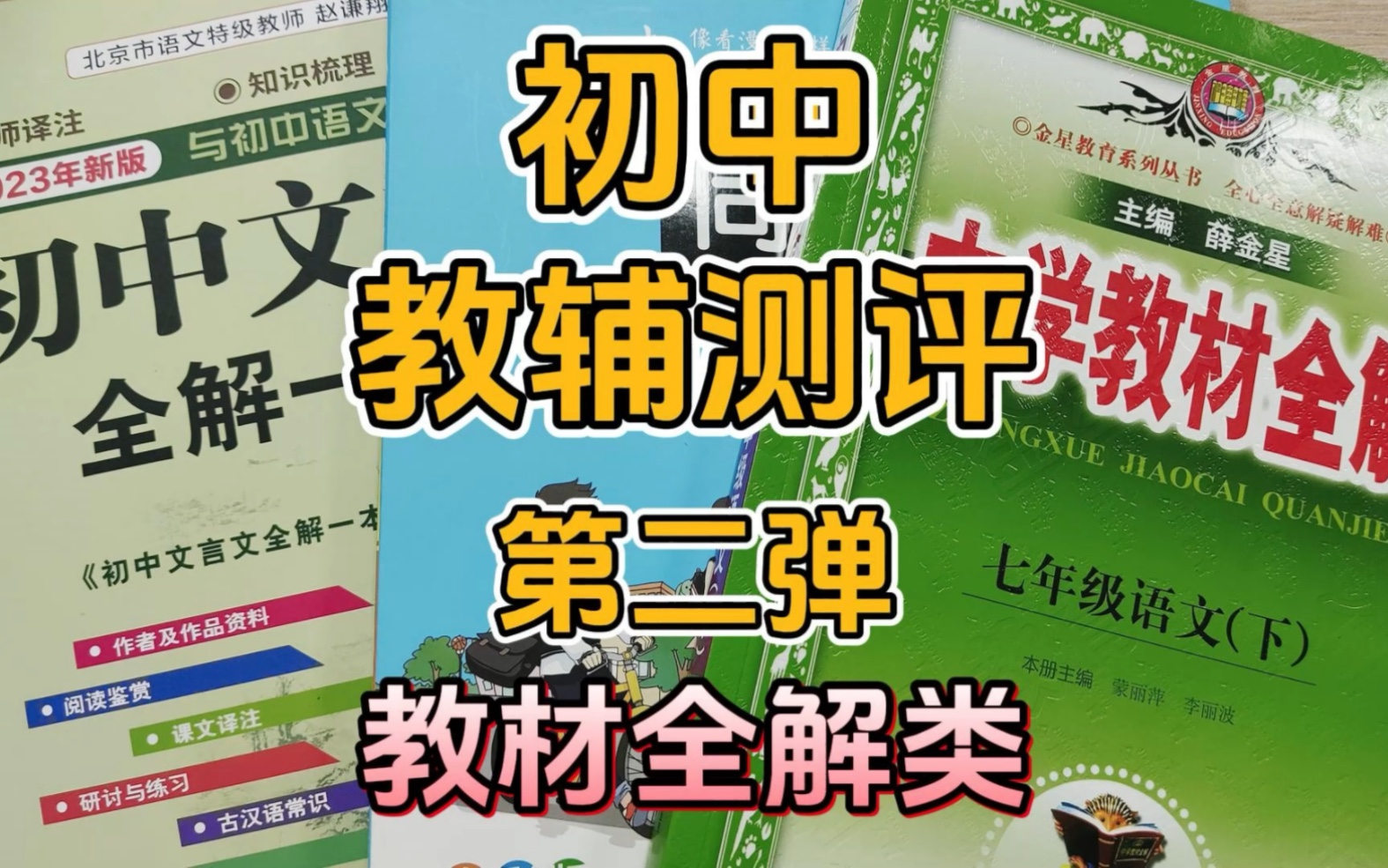 [图]【初中教辅测评】第二弹来辣～教材全解类辅导资料如何选，看这个视频就够了！