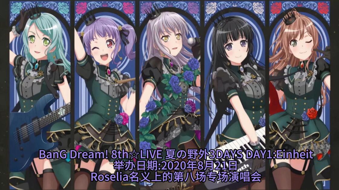 13)BanG Dream! 8th☆LIVE 夏の野外3DAYS DAY1Einheit_哔哩哔哩_bilibili
