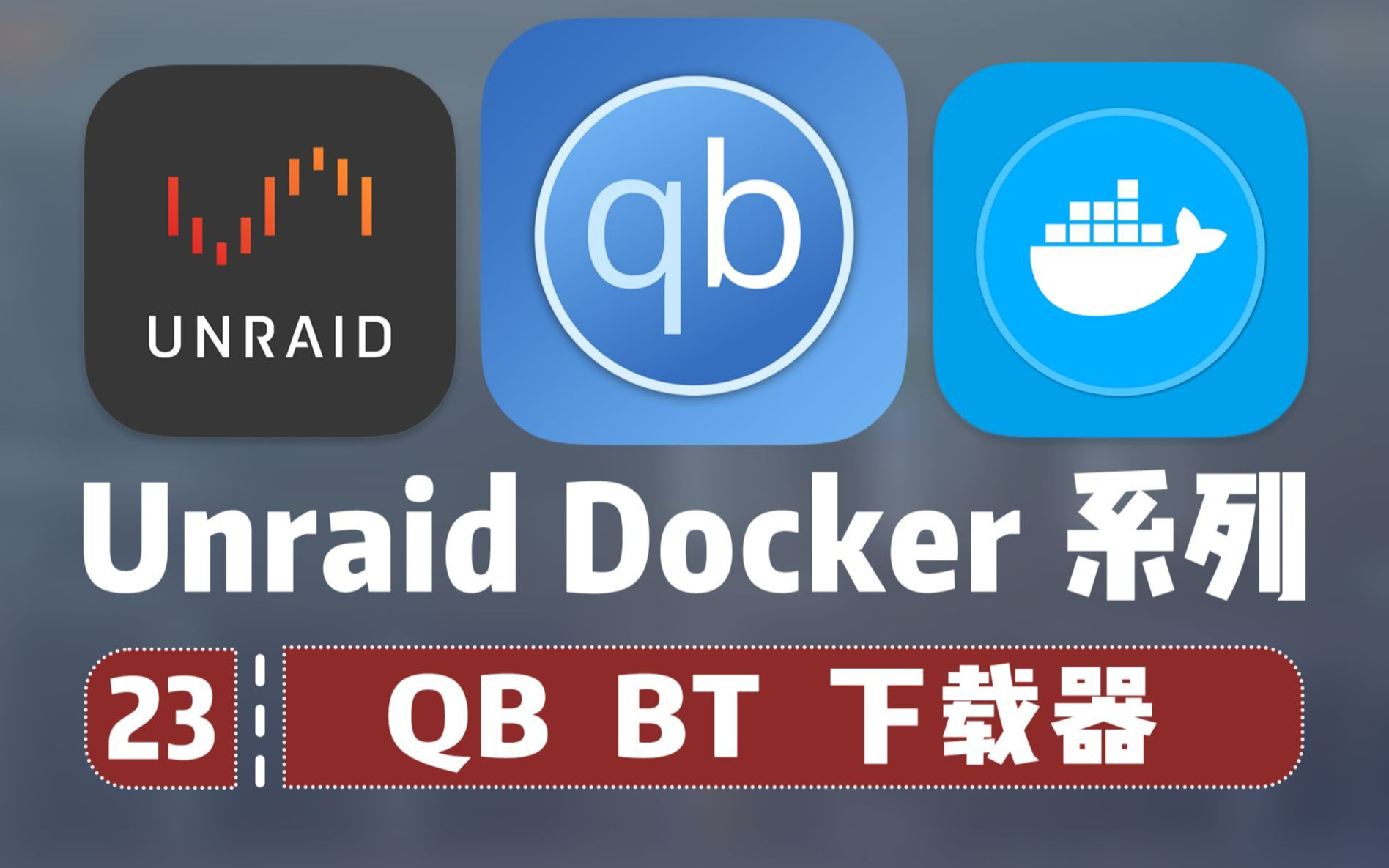 最强 BT/PT 下载工具?Unraid Qbittorrent 安装 —— 群晖 Unraid Docker 23哔哩哔哩bilibili