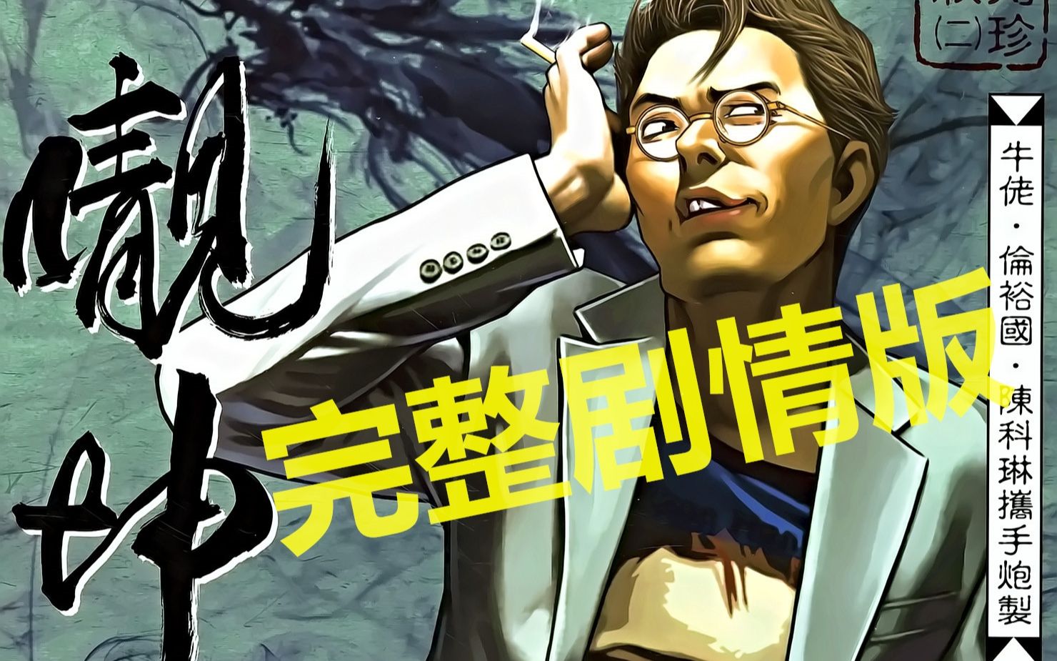 古惑仔漫画国语版-第二章-靓坤篇-19_哔哩哔哩_bilibili