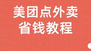 如何使用果冻宝盒点外卖哔哩哔哩bilibili