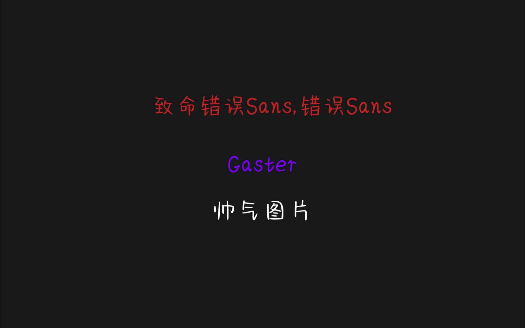 致命错误sans,错误sans,gaster的帅气图片