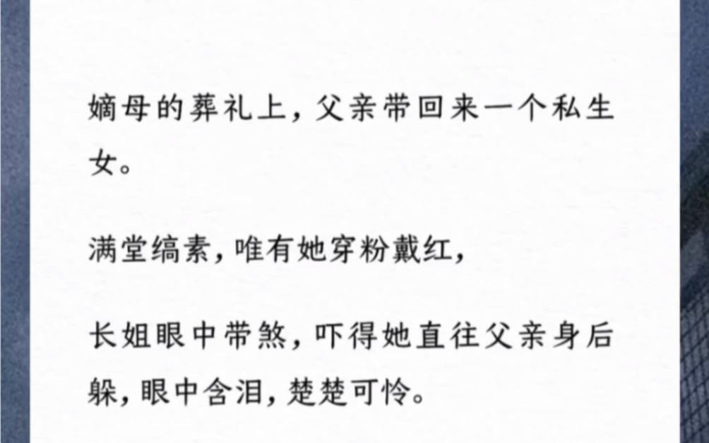 嫡母的葬礼上,父亲带回来一个私生女.满堂缟素,唯有她穿粉戴红,长姐眼中带煞,吓得她直往父亲身后躲,眼中含泪,楚楚可怜.《穿书虐茶》哔哩哔...