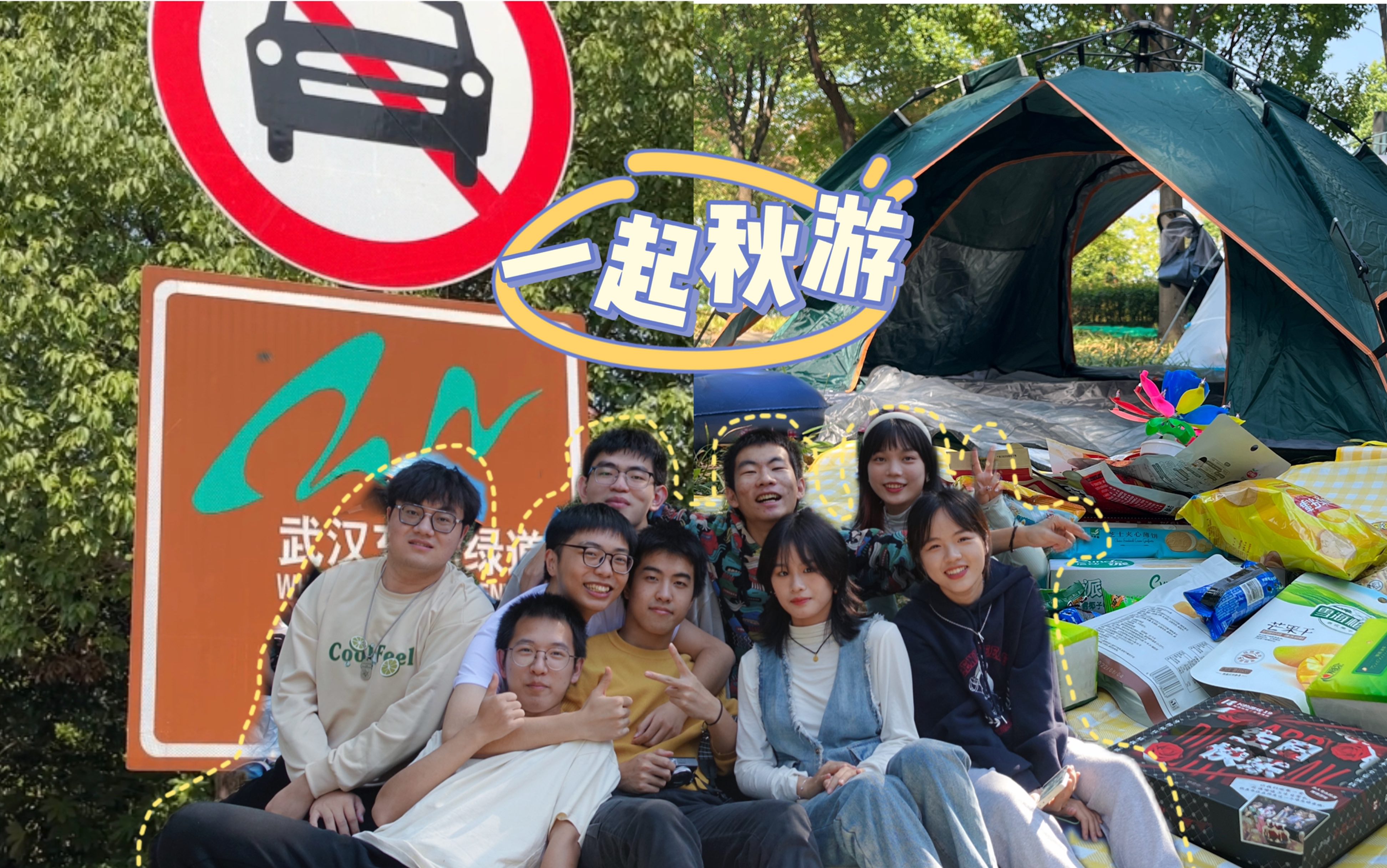 华科逃离计划|可以把我们一起出去玩,改成我们去秋游吗!