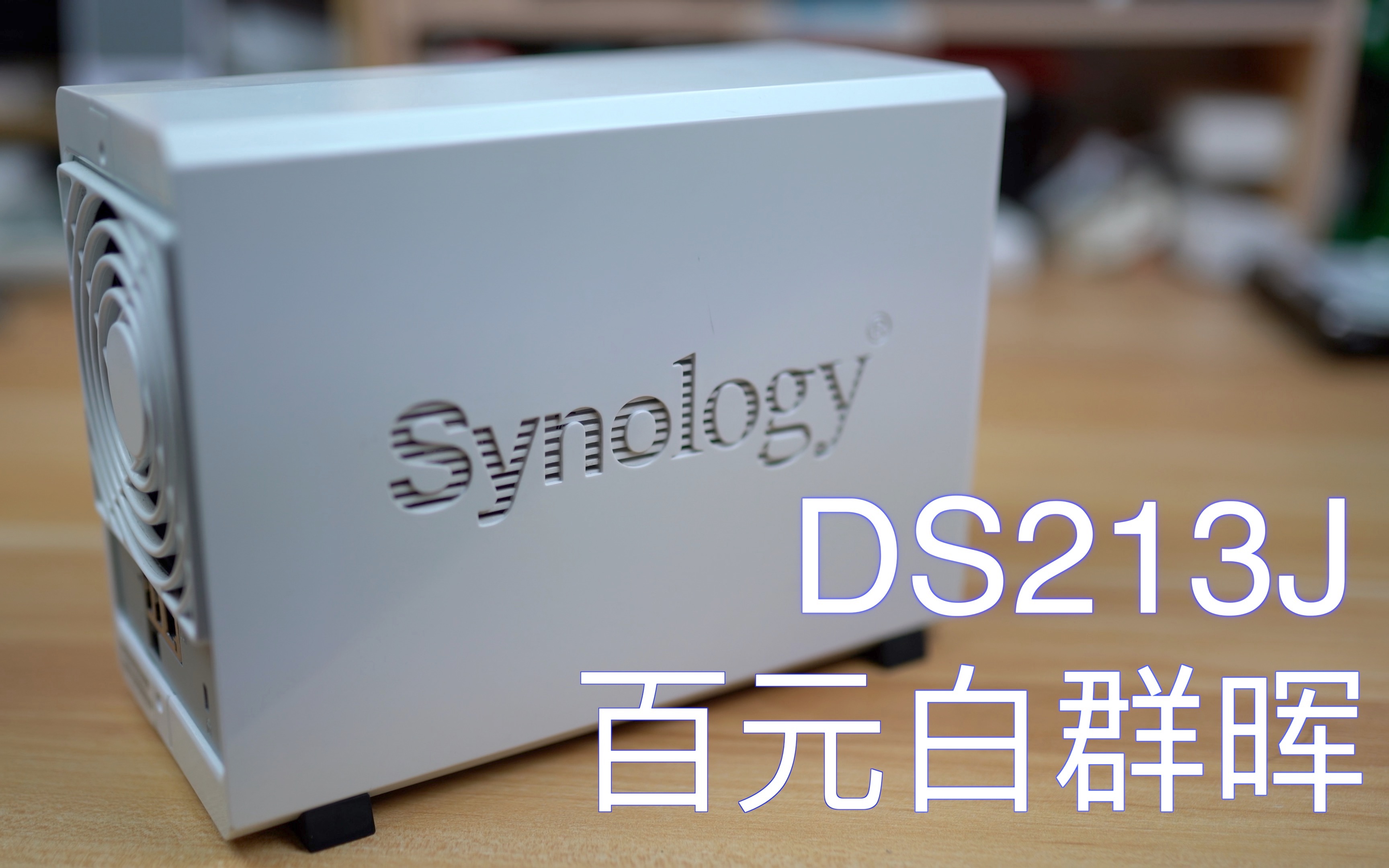 [氦科技FlighHai]百元群晖NAS新手入门利器 群晖DS213j使用体验哔哩哔哩bilibili