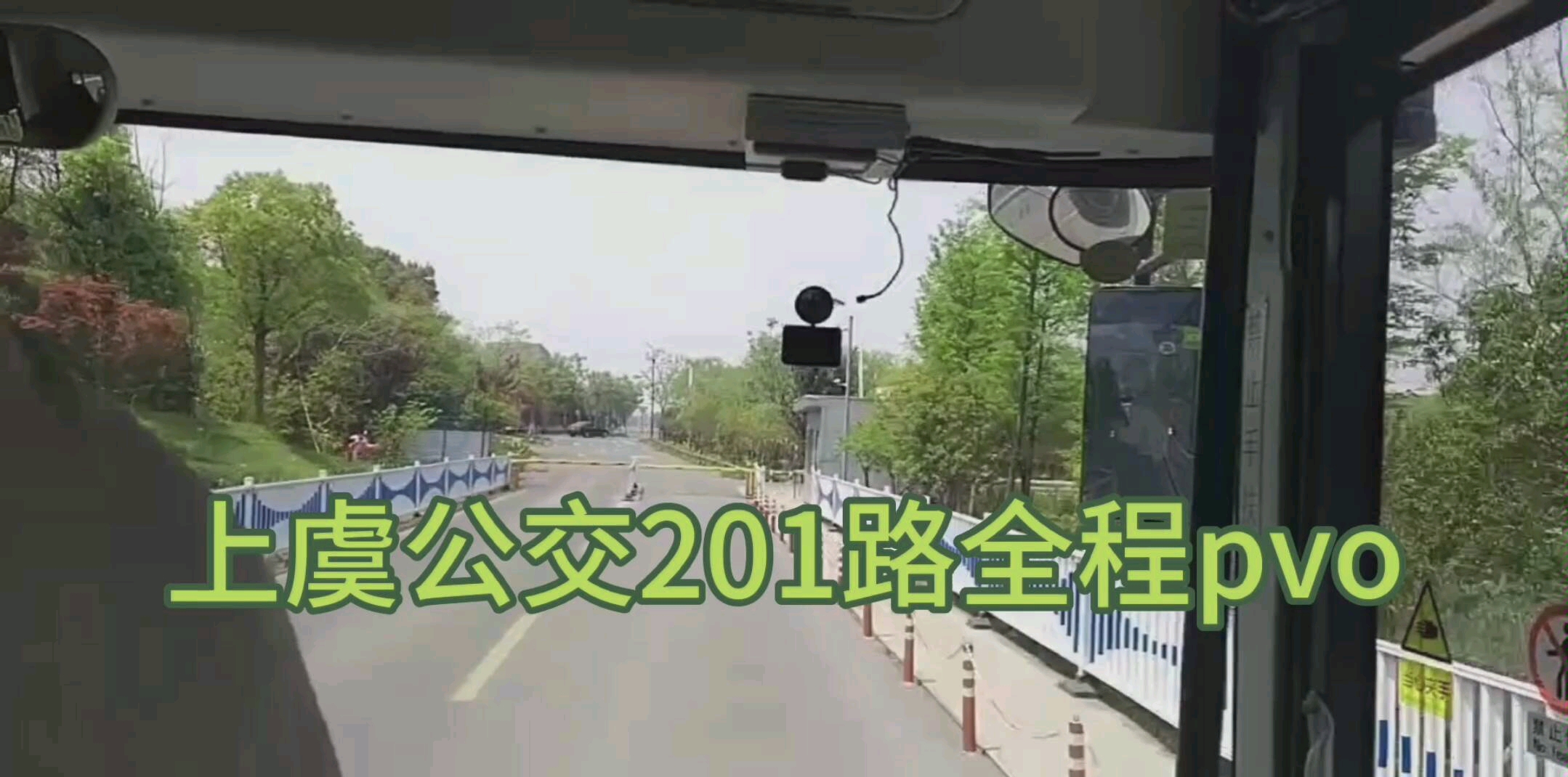 201路绍兴东站→上虞东站(全程)哔哩哔哩bilibili