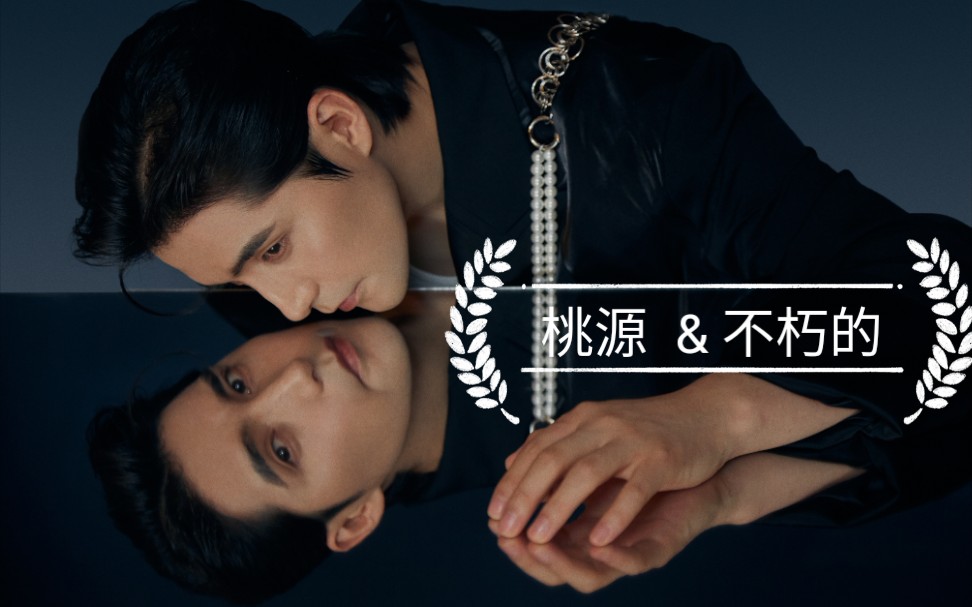 【阿云嘎】桃源&不朽的