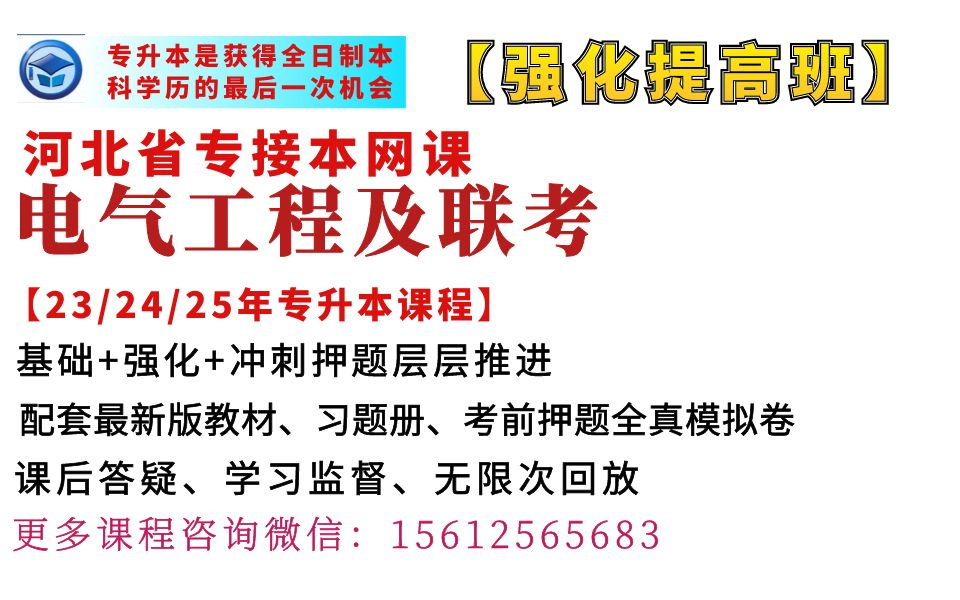 河北专升本电气工程及自动化、电气工程与智能控制、电子信息工程、轨道交通信号与控制、自动化专业网课河北冠人专升本电气工程及自动化、电气工程与...