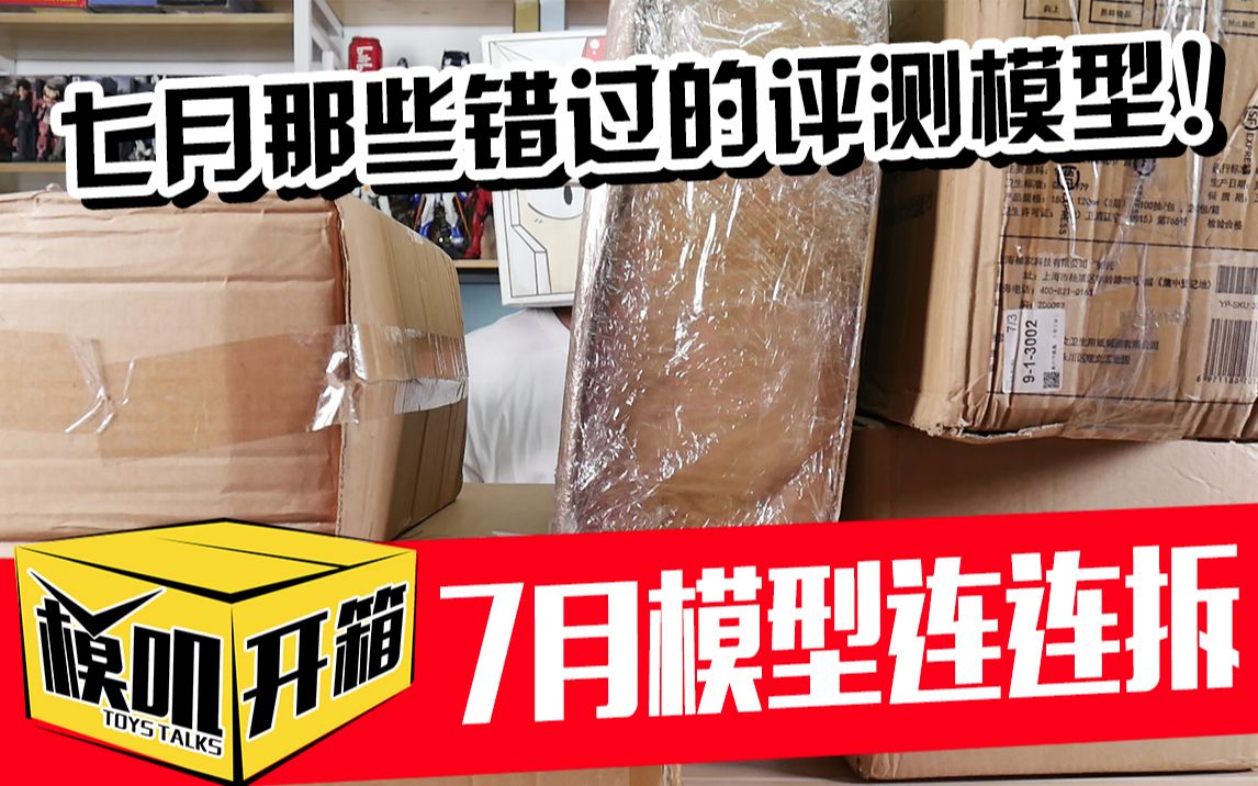 【模叽开箱】七月模型连连拆,那些错过的评测模型!哔哩哔哩bilibili