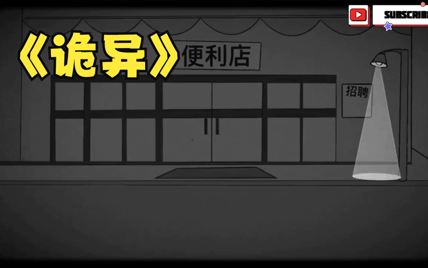 [图]沙雕动画【诡异便利店】 合集