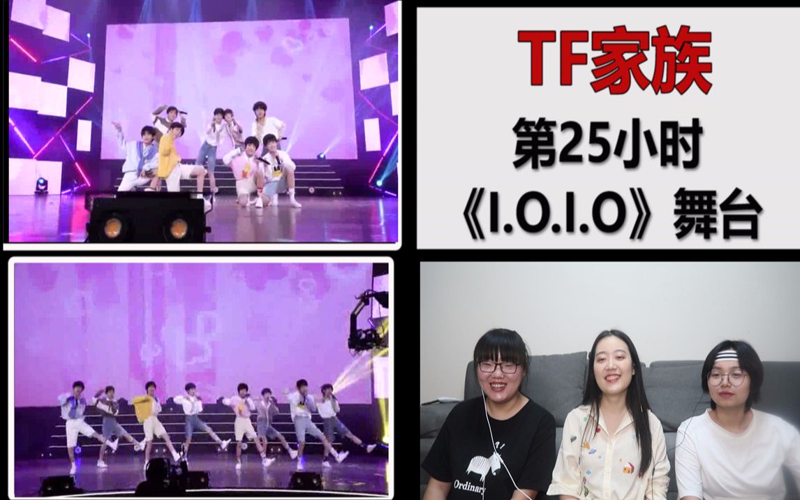 [图]【TF家族】 第25小时《 I.O.I.O》reaction，又是一个可爱又欢乐的舞台！