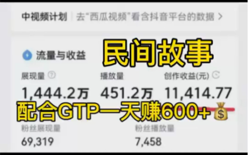 民间故事配合GTP一天赚600+ 做自媒体副业妥妥的哔哩哔哩bilibili