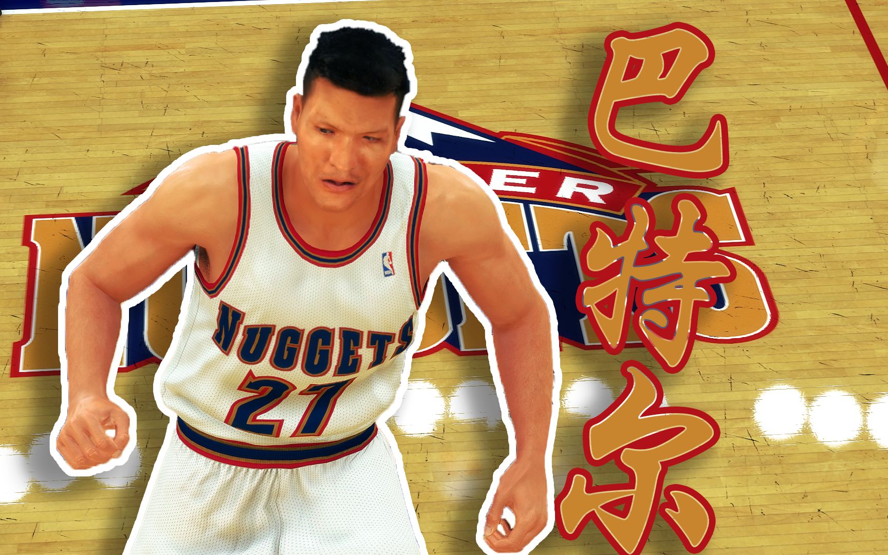 nba2k20丹佛掘金队0102赛季第一位nba首发的蒙克巴特尔