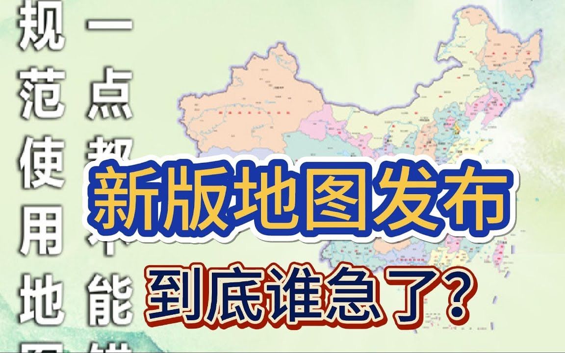 中国新版地图发布,到底谁急了?哔哩哔哩bilibili