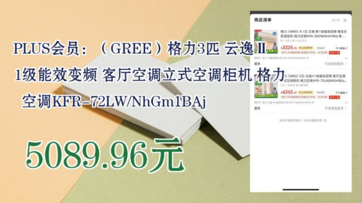 【5089.96元(需领券)】 PLUS会员:(GREE)格力3匹 云逸Ⅱ 1级能效变频 客厅空调立式空调柜机 格力空调KFR72LW/NhGm1BAj哔哩哔哩bilibili