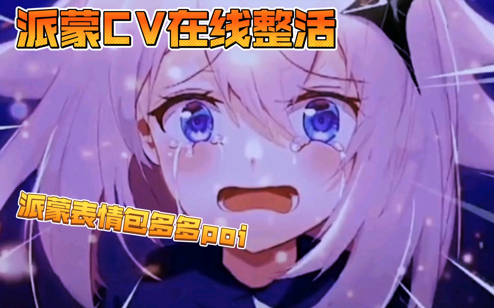 cv整活之派蒙表情包想不到反手就是一刀派蒙原神声优都是怪物