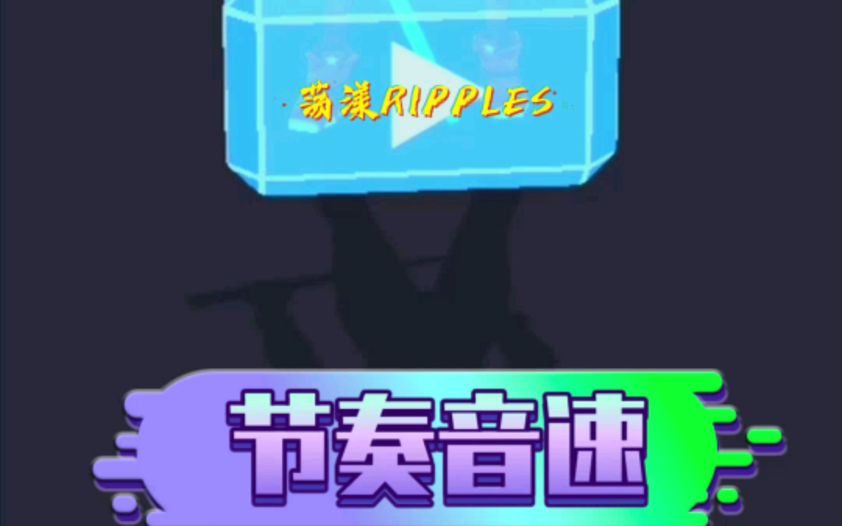 节奏音速:音乐与速度的结合哔哩哔哩bilibili