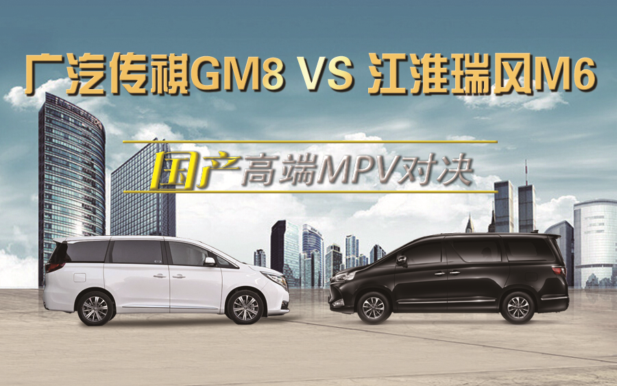 中国品牌高端MPV对决 广汽传祺GM8对比江淮瑞风M6哔哩哔哩bilibili