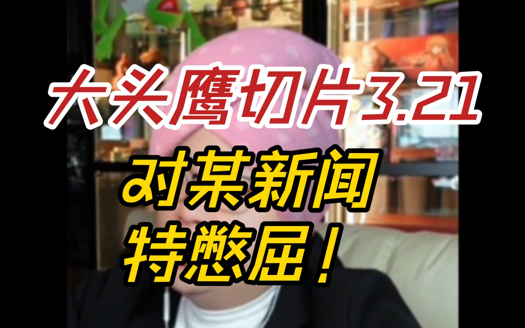 大头鹰切片3.21 深度剖析“某新闻”:憋屈背后的原因有哪些?哔哩哔哩bilibili