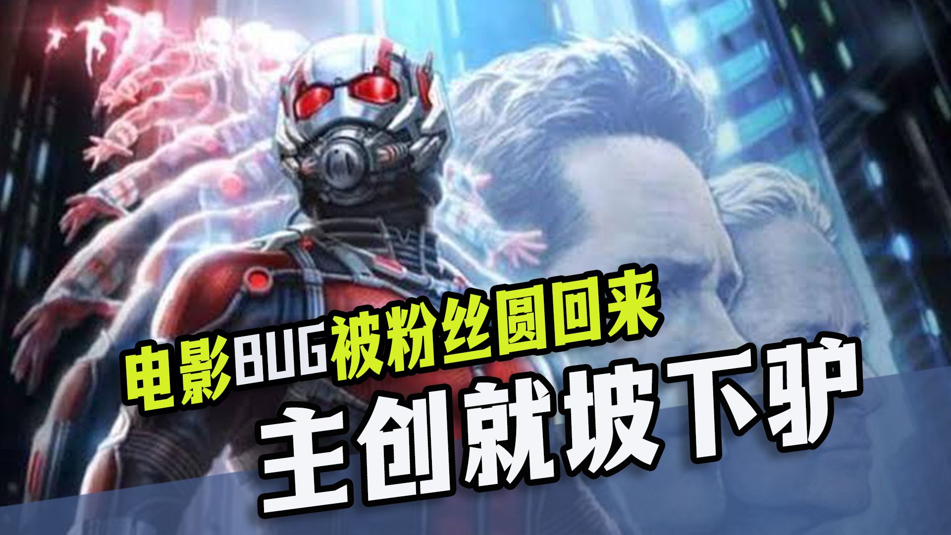 电影BUG楞被粉丝脑洞圆回来了！主创看后表示：对，我就是这么想的!
