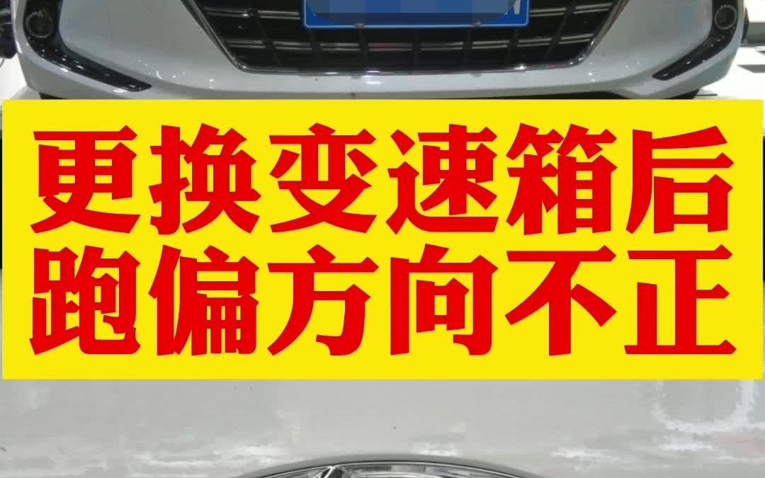 长春龙宇四轮定位案例分享:现代伊兰特领动更换变速箱后跑偏方向盘不正哔哩哔哩bilibili