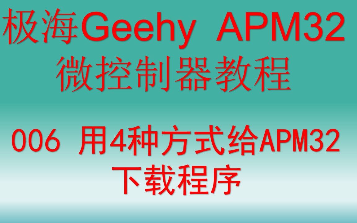 【开源】极海Geehy APM32教程 用4种方式给APM32下载程序哔哩哔哩bilibili