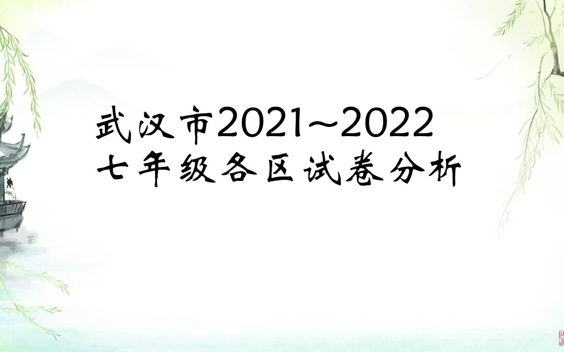 [图]武汉市2021~2022七年级各区试卷分析