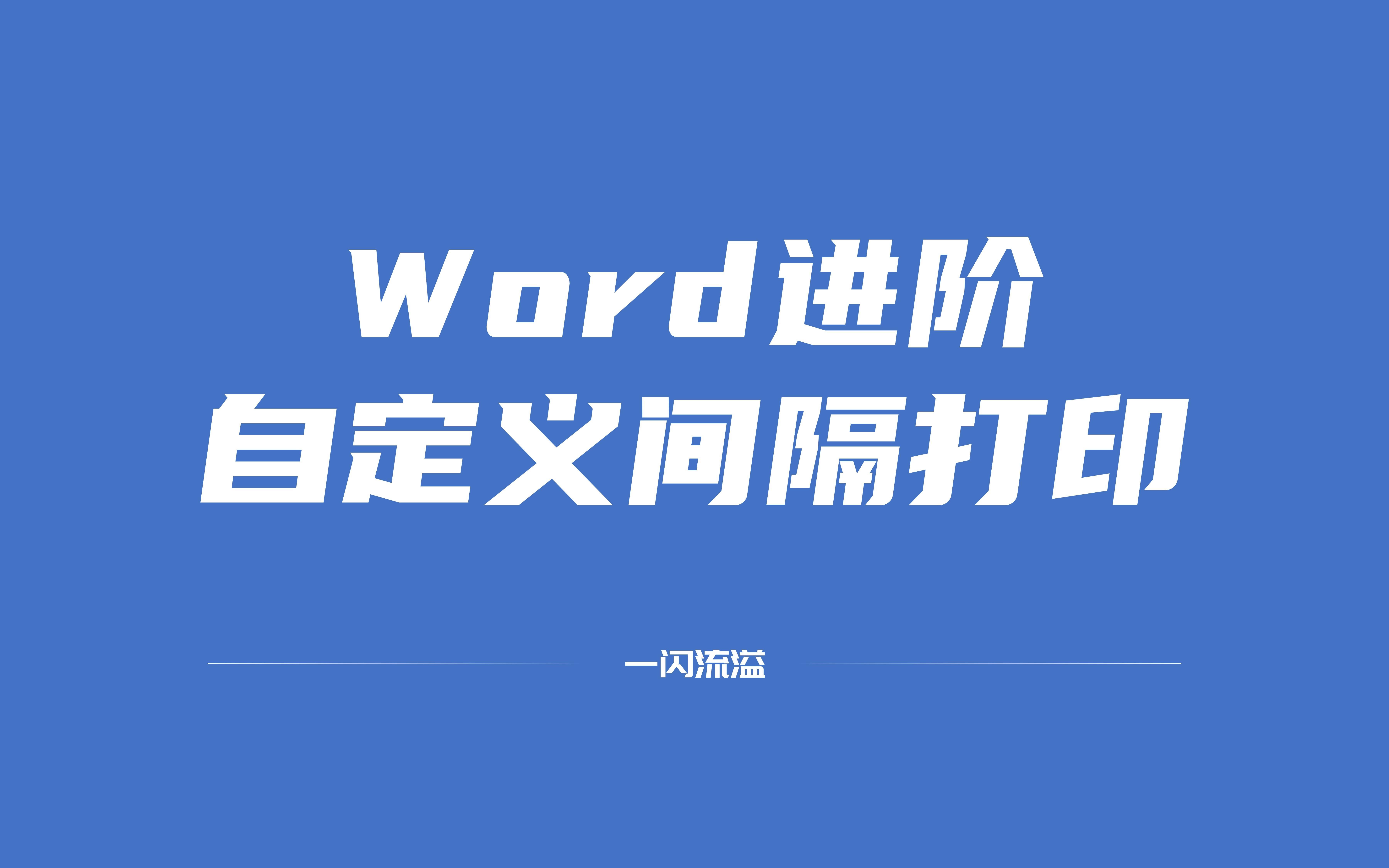 Word进阶之文档如何自定义隔页打印哔哩哔哩bilibili