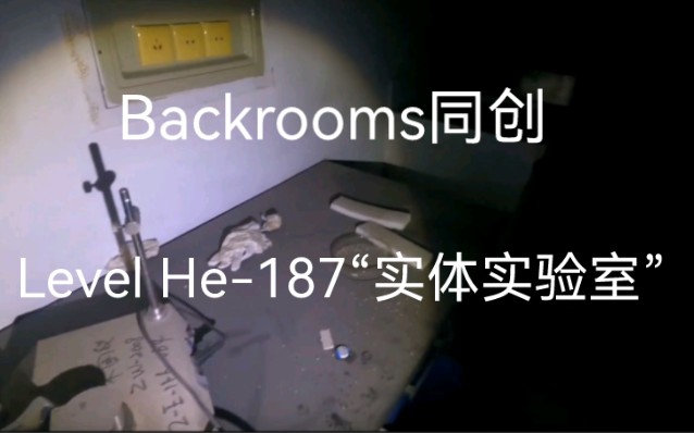 【Backrooms】Level He187“实体实验室”哔哩哔哩bilibili