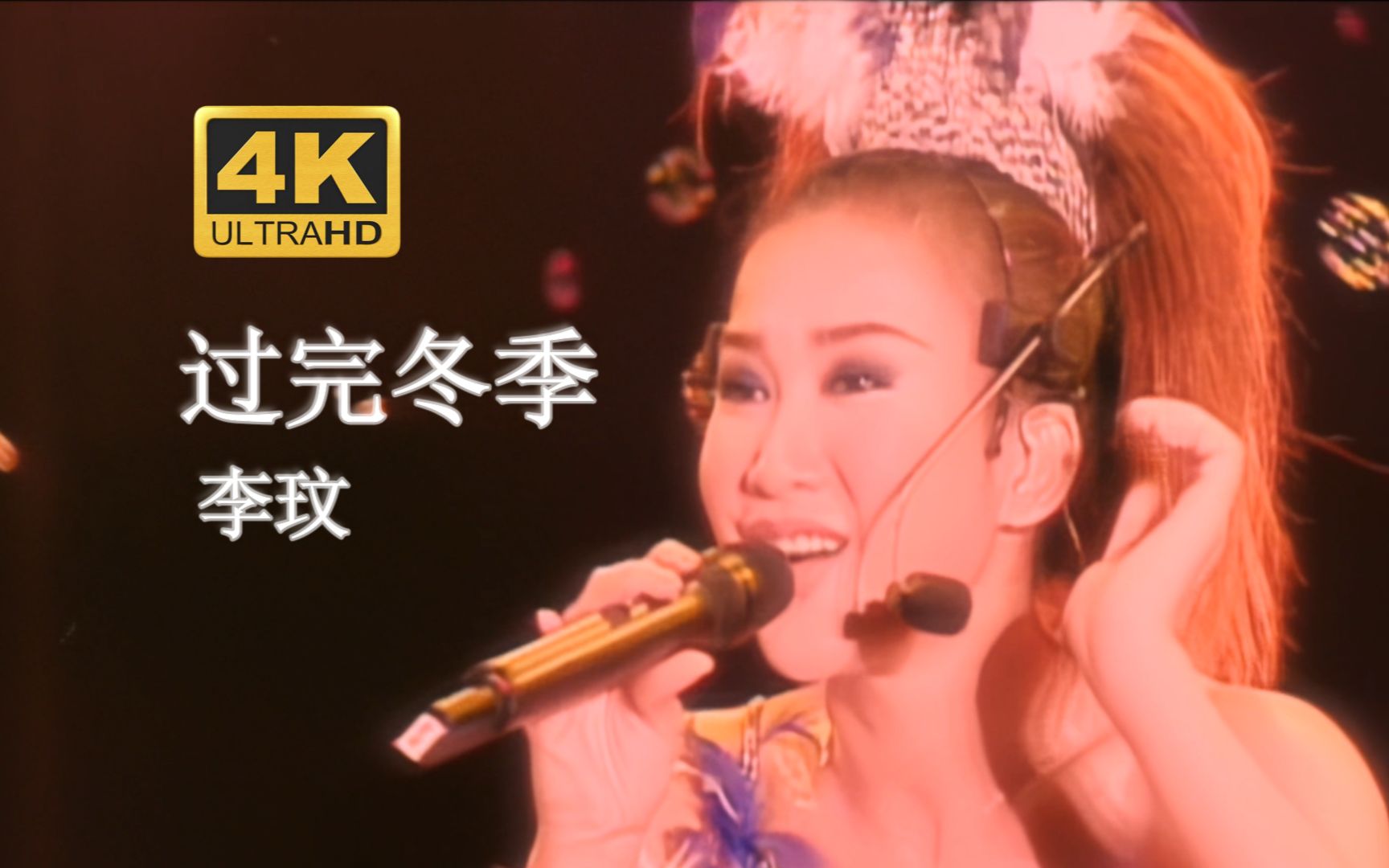 【DVD修复.Live'98】李玟《过完冬季》你是否一如往昔哔哩哔哩bilibili