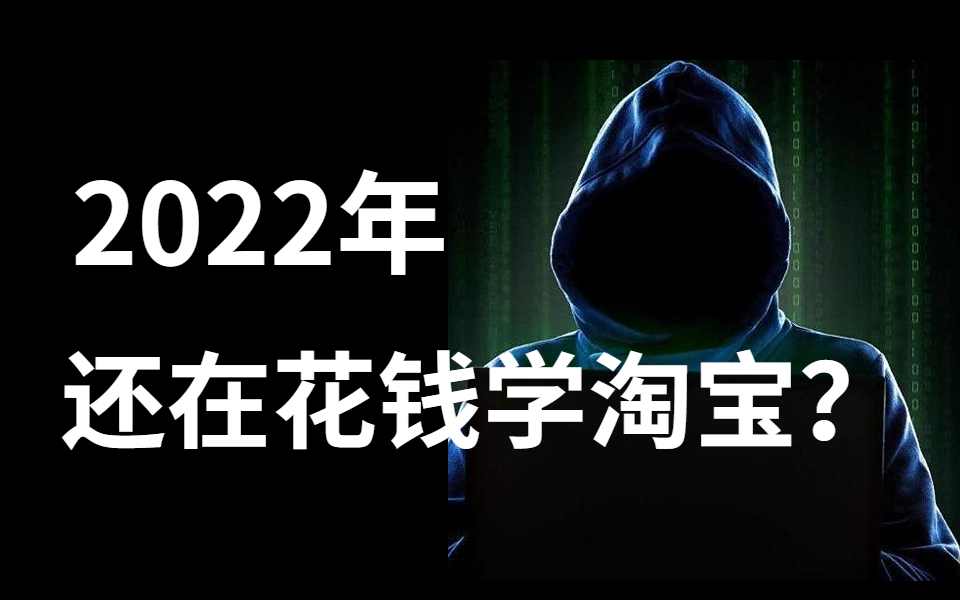 都2022年了,你还在花钱学淘宝吗?淘宝运营|电商运营|淘宝运营新手|淘宝运营实操|拼多多运营|店铺运营哔哩哔哩bilibili