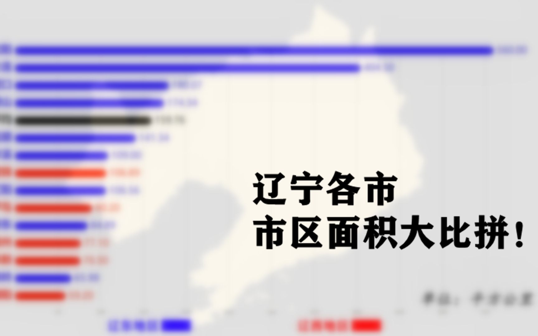 辽宁各地级市建成区面积排行榜,猜猜辽宁省最大的三座城市都是哪里哔哩哔哩bilibili