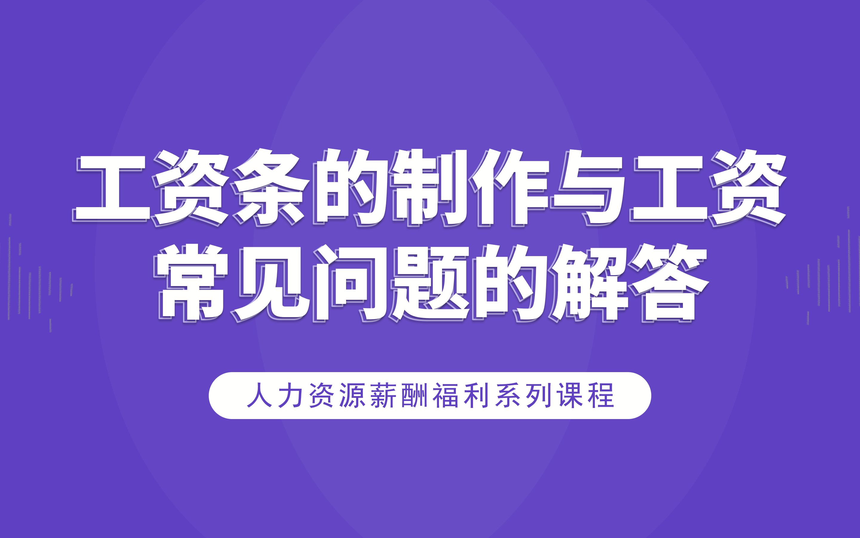 人力资源薪酬福利:工资条的制作与工资常见问题的解答哔哩哔哩bilibili