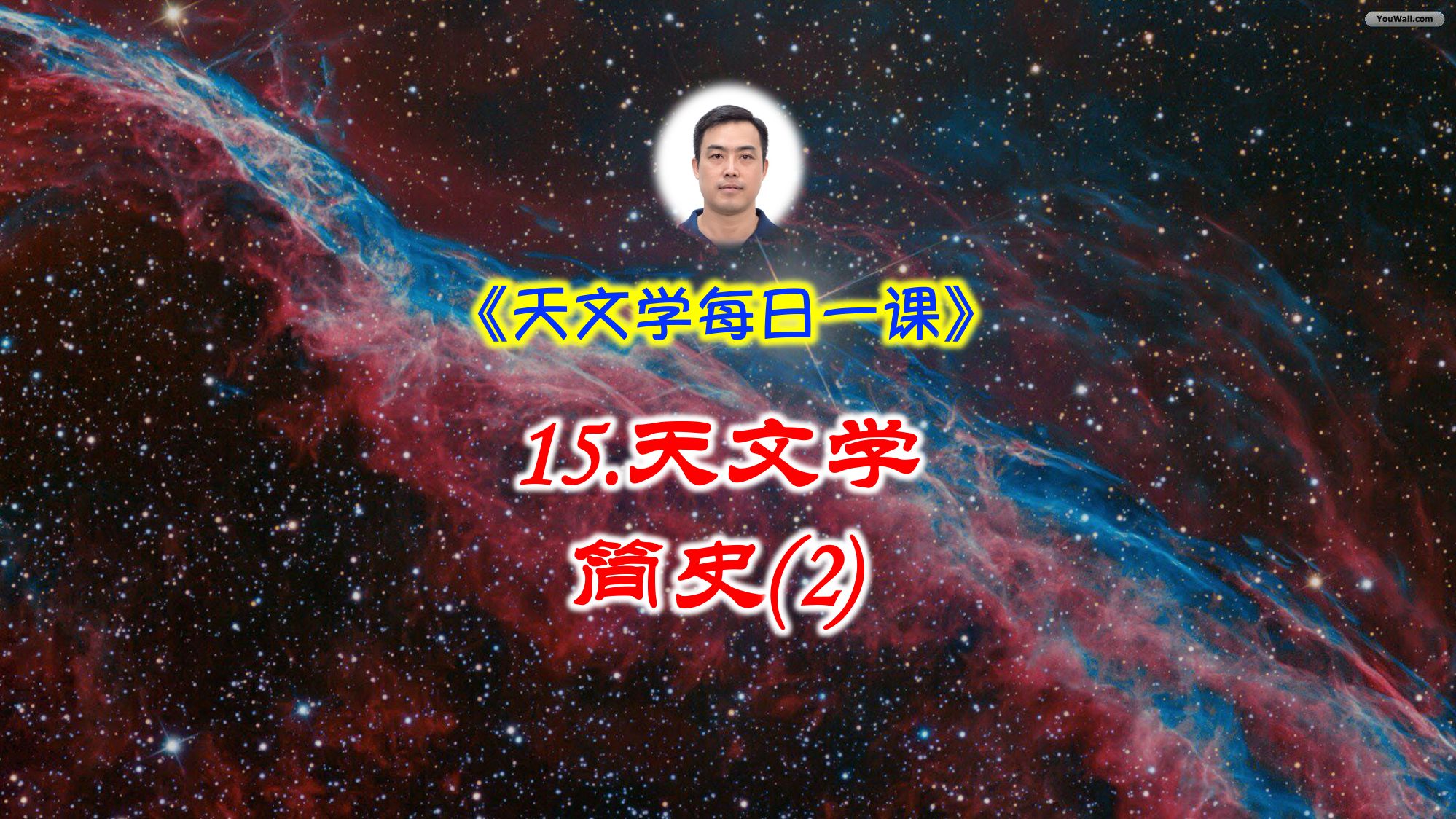 《天文学每日一课》:15.天文学简史(2)哔哩哔哩bilibili