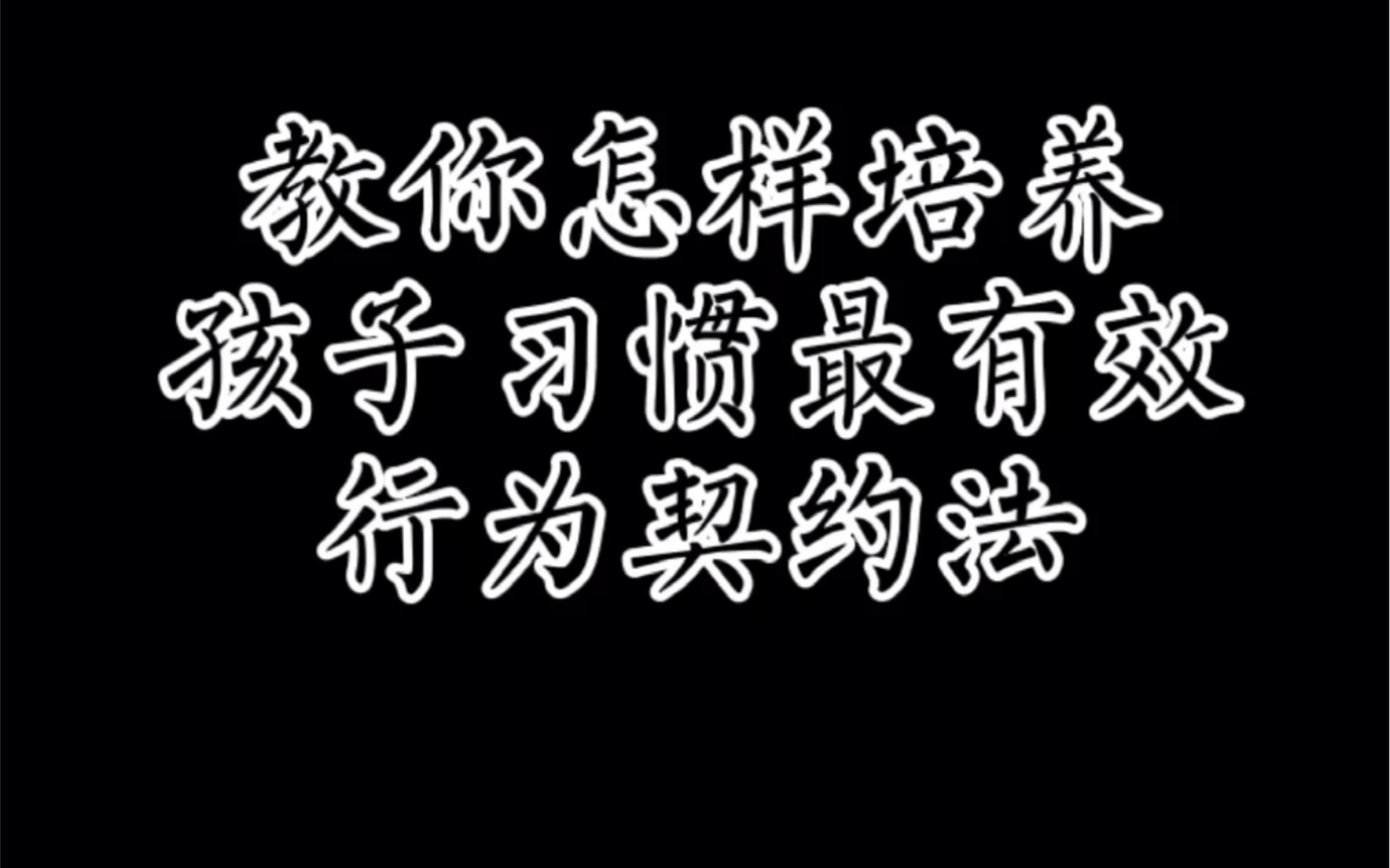 教你怎样培养孩子习惯最有效之行为契约法哔哩哔哩bilibili