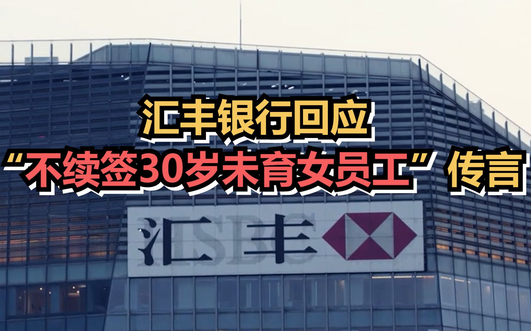 汇丰银行回应“不续签30岁未育女员工”传言哔哩哔哩bilibili