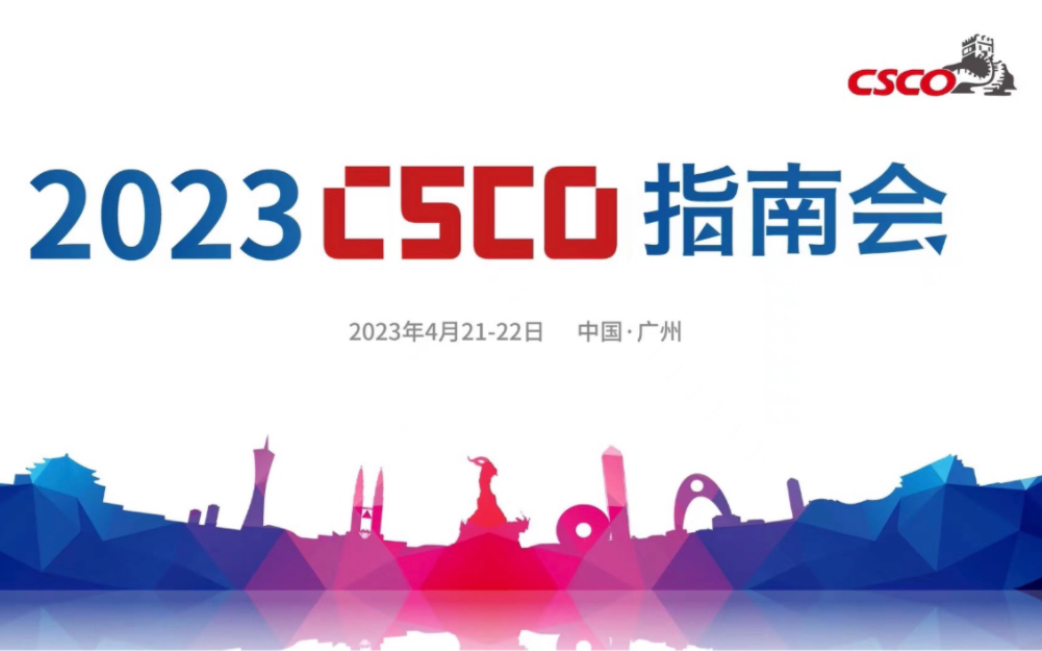 2023 CSCO指南会0421上午场哔哩哔哩bilibili