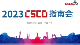 2023 CSCO指南会0421上午场
