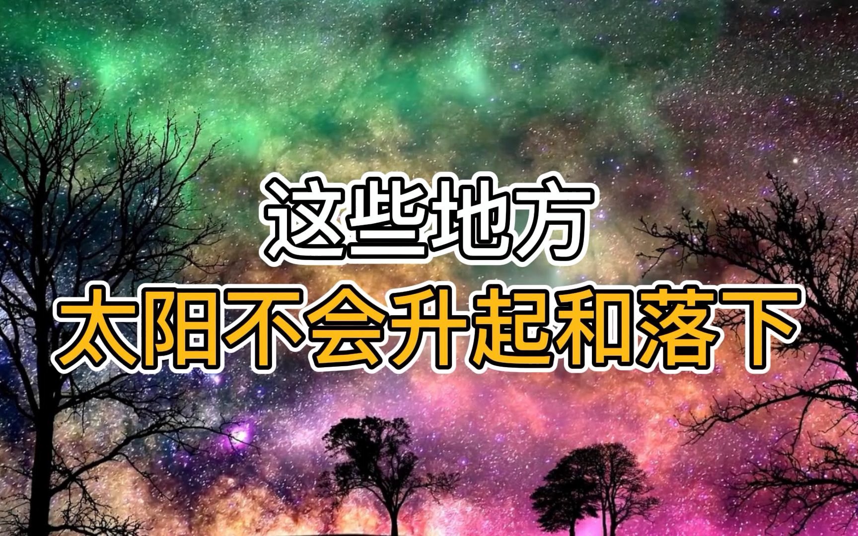 盘点地球上7个太阳不落山不升起的地方.哔哩哔哩bilibili