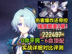 Download Video: 【星穹铁道】米沙：版本最强4星C：拥有5星的输出还带控，20万伤害如喝水！0命，6命详细对比评测