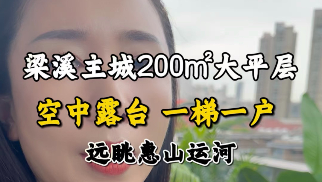 谁懂！梁溪196㎡大平层，露台俯瞰整座主城