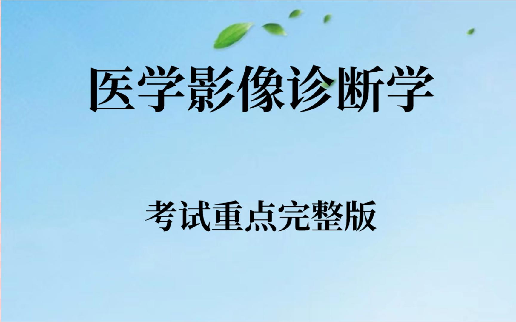 [图]学习必看！专业课《医学影像诊断学》考试重点➕名词解释➕考试题库