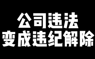 Download Video: 明明是单位违法再先，为什么会变成劳动者违纪解除，大梦和你说清楚